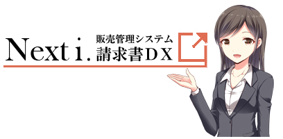 ネクストアイ 請求書DX