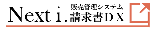 Nexti 請求書DX