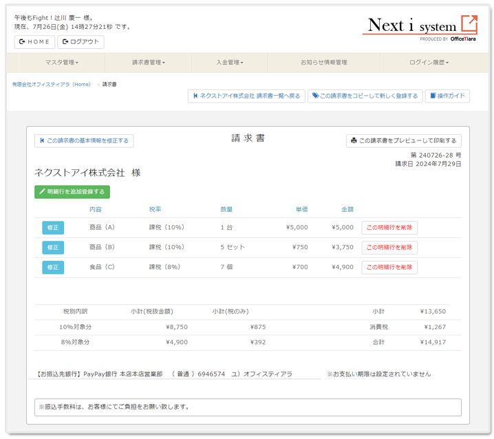電子請求書発行管理システムの画面
